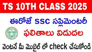 Ts 10th class supply results 2025 | Ts 10th class supplementary exam result 2025