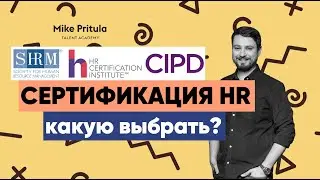 📐Международная сертификация PHRi или SHRM, а может лучше CIPD?
