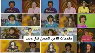 مقدمات الزمن الجميل قبل وبعد كيف أصبح شكلهم شاهد#محمد_الكظماوي