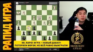58. RAPID-ИГРА — НОВЫЙ ДЕБЮТ! ПОТЕРЯЛИ ФЕРЗЯ, НО ВСЁ РАВНО ВЫИГРАЛИ! ⚡️