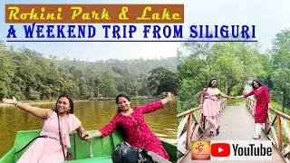 Rohini Park & Lake। One Day Trip from Siliguri। সবথেকে সস্তায় public transport এ ঘোরার সমস্ত তথ্য