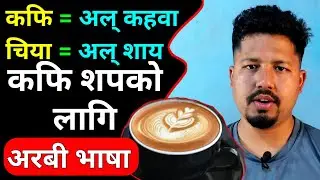 Arabic Language For Coffee Shop | Arabic Bhasha In Nepali | Saila bhai