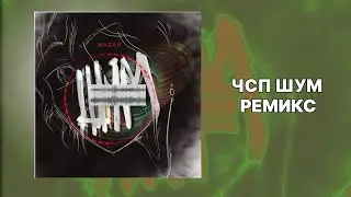 NAZAR - ЧСП ШУМ РЕМИКС (Official audio, 2026)