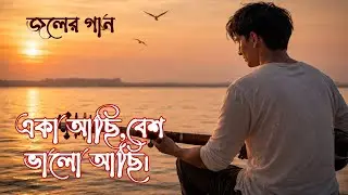 একা আছি,বেশ ভালো আছি। bangla song # new bangla song # bangla gaan # bengali song
