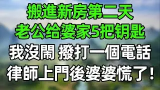 搬進新房第二天，老公給婆家5把鑰匙！我沒閙，撥打一個電話，次日律師上門，婆婆慌了！#幸福生活 #深夜淺讀 #深夜故事 #婆媳 #情感故事 #為人處世 #生活經驗 #晚年生活 #中老年生活