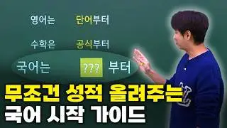 2027 수능 국어, '이것' 모르고 시작하면 1년 내내 고생합니다.