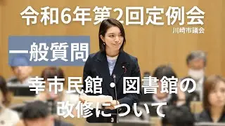 幸市民館・図書館の改修で何が変わる？IDOBATA SPACEの活用を川崎市議会で提案