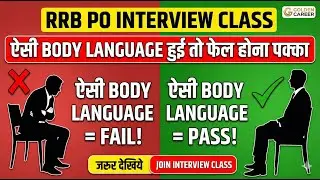 RRB PO Interview: ऐसी Body Language है तो FAIL होना पक्का! ❌ | Avoid These Mistakes