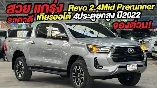 4ประตูออโต้ ราคาคุ้ม! Toyota Revo 2.4Mid Prerunner Doublecab ปี2022 มือเดียว! สวยจัด #รีโว่มือสอง 