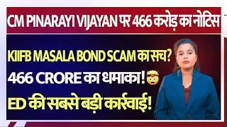 Kerala CM पर ED की सबसे बड़ी कार्रवाई | Masala Bond Scam