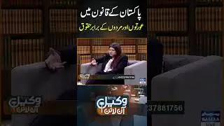 Laws For Women in Pakistan | Women Rights #Samaatv #lawsforwomen #law #wakeelonline