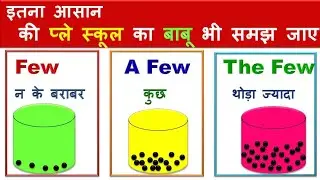 Difference between Few, A Few, The Few | English grammar in Hindi