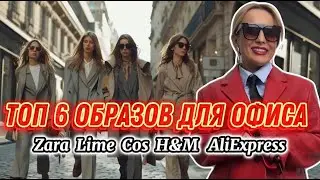 ТОП 6 ОБРАЗОВ ДЛЯ ОФИСА: H&M, LIME, COS, ZARA, BRUSNIKA, 1811. РАСПАКОВКА АКСЕССУАРОВ ALIEXPRESS