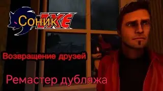 Соник.Exe (1 сезон, 1 серия) Возвращение друзей (РЕМАСТЕР ДУБЛЯЖА)