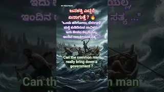 ಮಂಕುತಿಮ್ಮನ ಕಗ್ಗ /dvg /  ಜನಶಕ್ತಿ ಎದ್ದರೆ ಏನಾಗುತ್ತೆ ? 🔥 / Kagga - 220 #shorts #shortsfeed