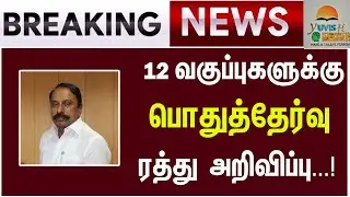 BIG BREAKING NEWS  : TN 12th Public Exam 2021 Cancelled | TN 12th Public Exam Cancelled