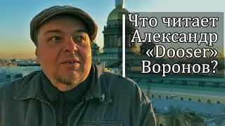 Что читает Александр «Dooser» Воронов? / Барабанщик TequilaJazzz, ТреКиНорда, Дункан