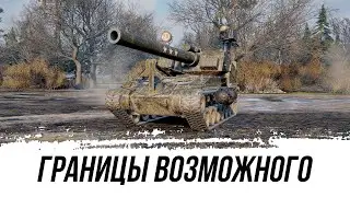 Т92 Раздвинул Границы Возможного и Разобрал Команду