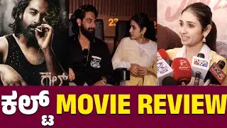 Cult Kannada Movie Review: ಭಗ್ನ ಪ್ರೇಮಿಗಳ ಕಲ್ಟ್ ಲವ್ ಸ್ಟೋರಿ! ❤️ | Zaid Khan | Rachita Ram