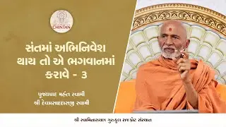 સંતમાં અભિનિવેશ થાય તો એ ભગવાનમાં કરાવે - 3  | પૂજ્ય મહંત સ્વામી | સત્સંગ ચિંતન