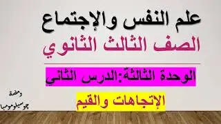 الإتجاهات والقيم || الدرس التاني || الوحده الثالثه || علم النفس والإجتماع || للصف الثالث الثانوي2022