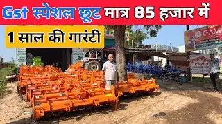 मात्र 85 हजार में रोटावेटर | devbhumi rotavator | rotavator price | subsidy pr rotavator 