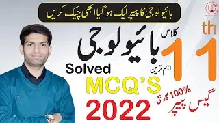 1st Year Biology Guess Paper 2023 | 11th Class Biology Guess Paper 2023 | Important MCQs Question