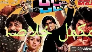 Sheeran de maa (1989) Pakistani superhit _ sultan Rahi _ Mustafa Qureshi _ full khoolasa 