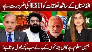 Relations with Afghanistan Need a Reset | Saadia Afzaal | Apna Watan TV