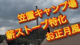 笠置キャンプ場で正月気分を味わってきた