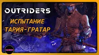 OUTRIDERS ➤ ИСПЫТАНИЕ В ТАРИЯ-ГРАТАР, ГРИНД