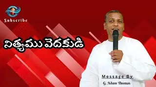 అంశము : నిత్యము వెదకుడి (Message By Pastor Adam Thomas)