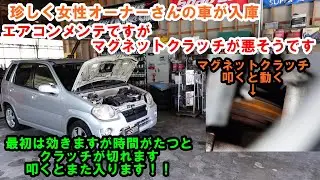 珍しく女性オーナー！！　これまた車がマニアックですね　エアコンメンテナンス　コンプレッサーが調子が悪いです　ＨＮ２１Ｓ　ｋｅｉ　スズキ　SUZUKI　エアコン　エアコンガス　エアコン効かない