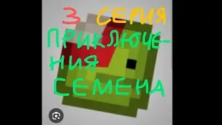 приключения семена, 3 серия - рус. ( #melon #subscribe #like #sandbox #series #april )