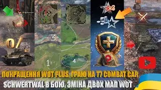 T7 COMBAT CAR, НОВІ БОНУСИ WOT PLUS, ЗМІНИ МАП &laquo;КОПАЛЬНІ&raquo; ТА &laquo;ПЕРЛИННА РІЧКА&raquo;, SCHWERTWAL | #WOT_UA