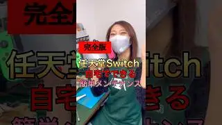 【完全版】自宅でできるSwitchの簡単メンテナンス #nintendoswitch