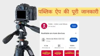public app kya hai | public app log kaise kare