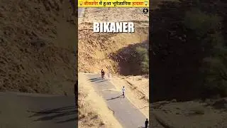 Bikaner Mein Hua Geological Incident 😱 | @FactTreasure429 | #facts #shorts #viral #trending