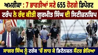America : 7 ਭਾਰਤੀਆਂ ਸਣੇ 655 ਹੋਣਗੇ Deport, TRUMP ਨੇ ਰੱਦ ਕੀਤੀ ਗੁਰਮੀਤ ਸਿੰਘ ਦੀ Citizenship