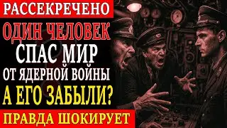 КТО СПАС МИР В 1962-М И ПОЧЕМУ ЕГО ИМЯ ВЫЧЕРКНУЛИ ИЗ ИСТОРИИ?