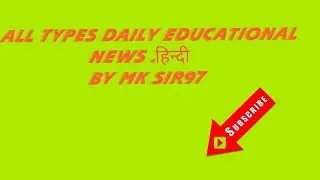 Daily educational news,with current affairs by Mk sir97,all types educational news ,all u.p. ,all In