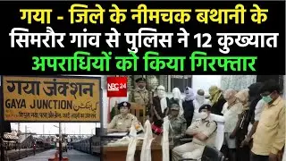 Gaya जिले के नीमचक बथानी के सिमरौर गांव से Police ने 12 कु 