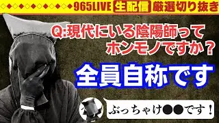 【質問】陰陽師に本物はいますか？【答】