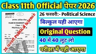 26 फरवरी Political Science का पेपर | Jac Class 11 Political Science Important Question 2026 