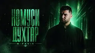M-Favik - Номуси духтар | Премьера трека 2025 | Sound by : Ayzik lil Jovid