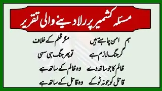 Best Urdu Speech On Kashmir solidarity day | Kashmir solidarity day Speech in urdu