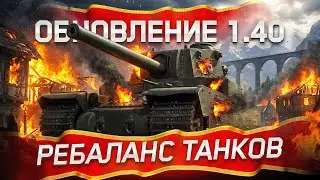 Тест-Драйв Всех Измененных Танков + Captain | Обновление 1.40 &laquo;Закалённая сталь&raquo;