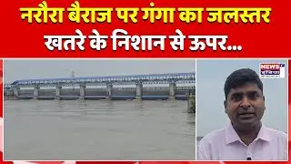 बुलंदशहर: नरौरा बैराज पर गंगा का जलस्तर खतरे के निशान से 37 से.मी. ऊपर | सभी गेट खोले गए ||