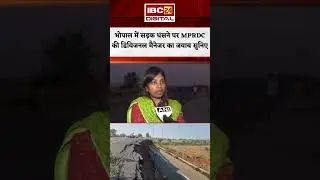 Bhopal में सड़क धंसने पर MPRDC की डिविजनल मैनेजर ने दिया ऐसा जवाब #shorts #bhopal #mprdc #mp