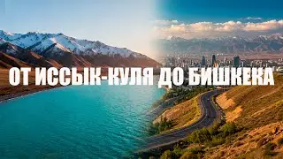 Иссык-Куль &mdash; Бишкек: Путешествие Между Небом и Горами